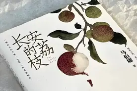 读完《长安的荔枝》，我明白了这6个人生真相图片