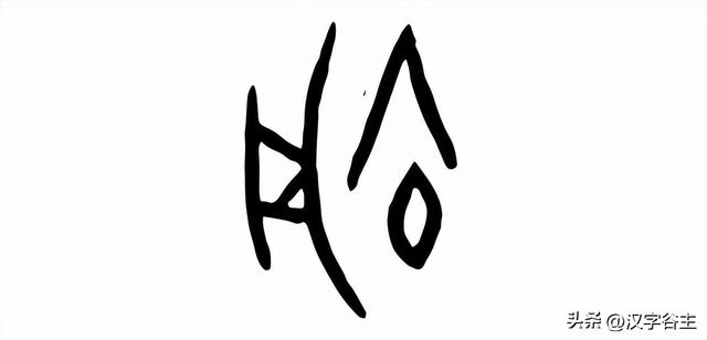 字解成语：矢志不渝，这“渝”字如何表达