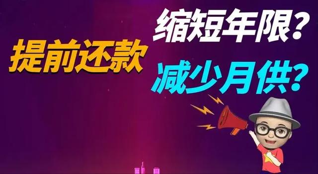 房贷提前还款策略大比拼：缩短年限VS减少月供，哪个更划算？