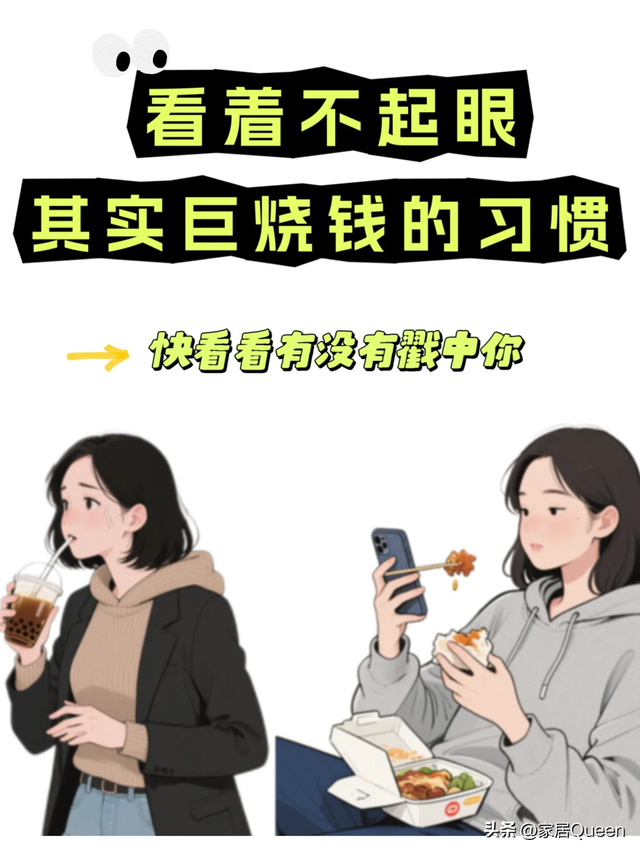 “不起眼，却烧钱”的5个消费习惯，正在榨干你的钱包！别不在意