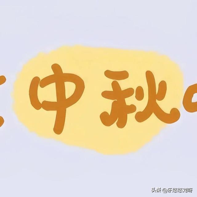 ₊⁺ ²⁰²⁵/₁₀.₀₆中秋节，存起来，朋友圈就要这样发