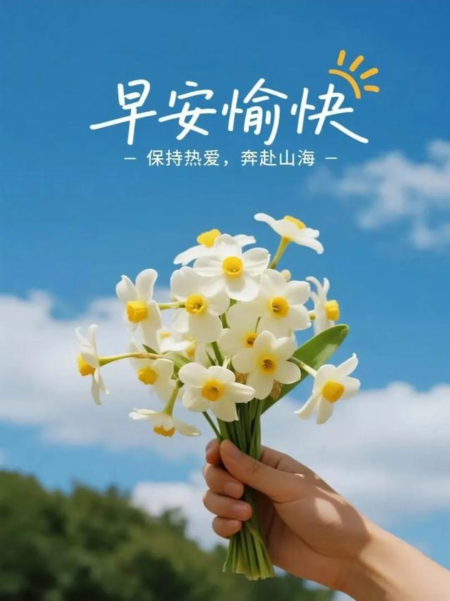 早安！适合周日发的朋友圈早安文案，愿被岁月温柔以待，美好相伴