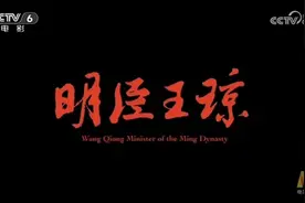 讲述太原历史名人王琼生平事迹的电影《明臣王琼》在央视成功播映图片