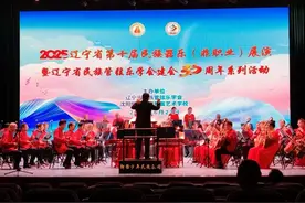 辽宁省第十届民族器乐（非职业）展演在沈阳举行图片