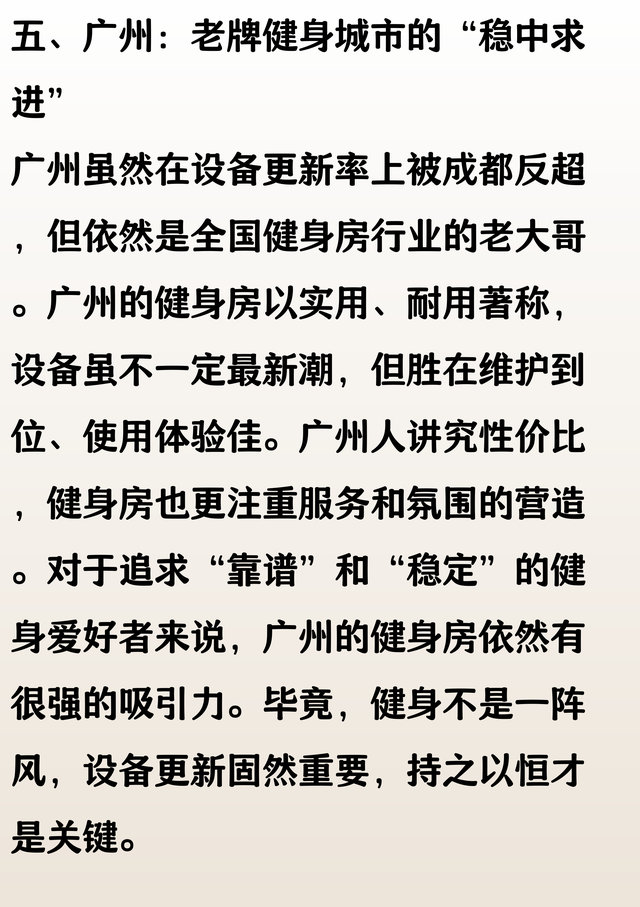 城市 24 小时健身房设备更新率排名：北京第 2，上海第 3，成都
