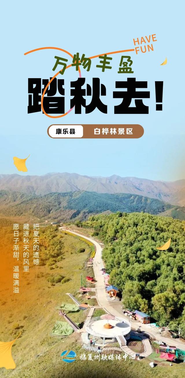 海报丨万物丰盈，踏秋去~