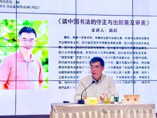 戴跃内江开讲:中国书法的守正与出新兼及审美