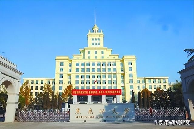 黑龙江10所大学！分数低实力强，2025考生捡漏