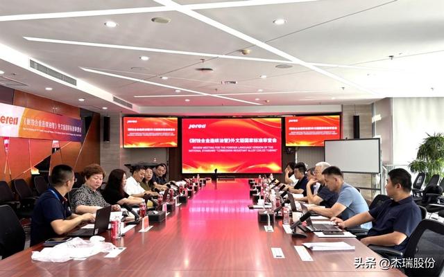 耐蚀合金连续油管标准会议召开，杰瑞助力国家标准“走出去”