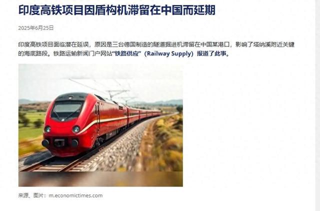 三台盾构机出不了中国港口，印度高铁修不成了，大国梦被一招击碎