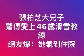 张柏芝气到住院？大儿子与46岁女教练同居？4月未露面，真相如图片