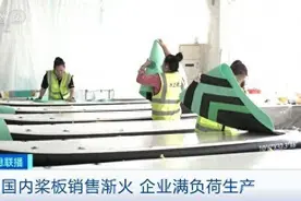 国内桨板卖爆了，企业满负荷生产！休闲板、全能板受欢迎图片