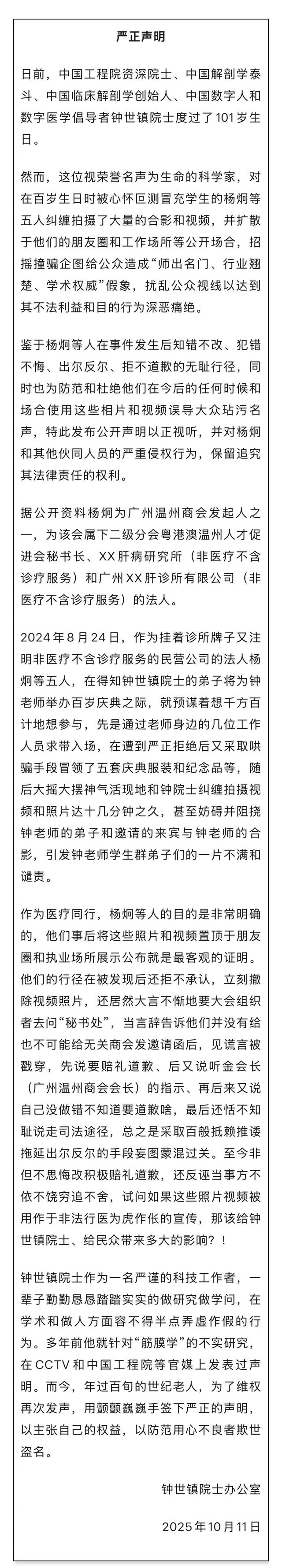 101岁钟世镇院士，严正声明