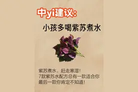 告别孩子寒湿烦恼，紫苏煮水7大秘方大公开！图片