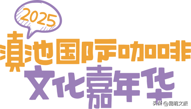 2025滇池国际咖啡文化嘉年华今日精彩活动→（附活动日历）