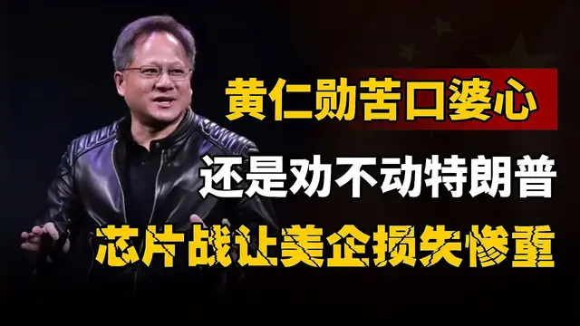 黄仁勋直白表态：中国AI必赢，闭门会议是谁捅给了《金融时报》？