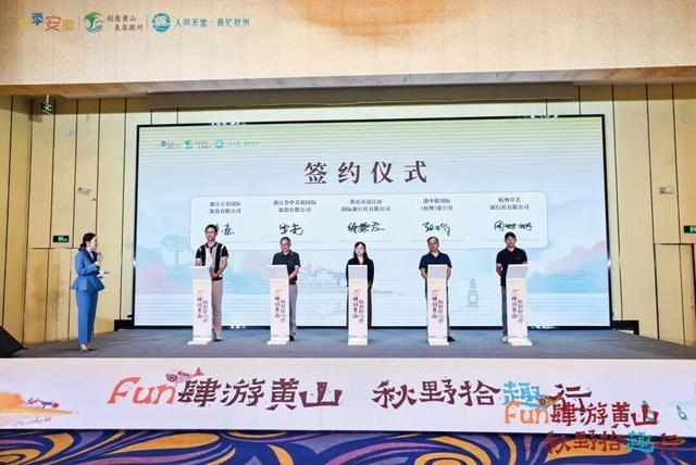 双城联动，Fun肆秋游——黄山市秋季文旅推介活动在杭举行！