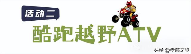 快艇游湖，ATV越野，爬山徒步....孝感2天1晚亲子营来了~