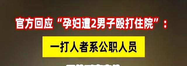 殴打孕妇的两男子社会性死亡了：工作曝光，前途没了，人生也毁了