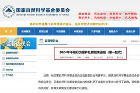 国家自然基金委通报2024年首批学术不端处理结果，共涉及15所高校图片