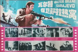 精品译制之：《瓦尔特保卫萨拉热窝》图片