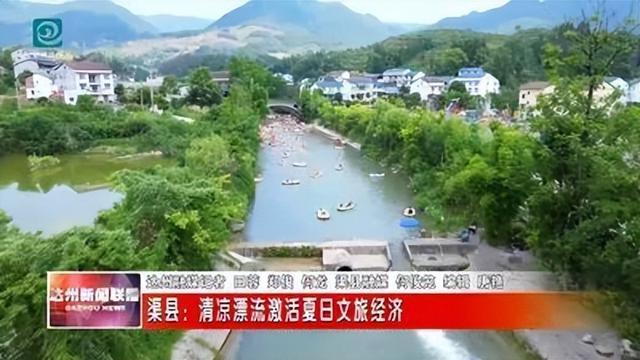 渠县：清凉漂流激活夏日文旅经济
