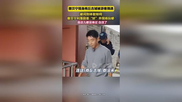 撒贝宁惊现河南古城！本地人惊呼：30年第一次见这么多人！