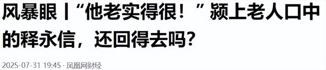 挖出来了！释永信大哥被曝盖会所、打村民,现亲弟被抓后美美隐身