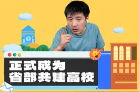 这所大学，正式迈入“省部共建”高校行列！开设全国仅有专业图片