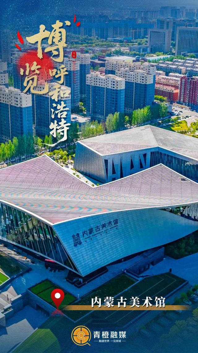 一眼千年！“博”览古今重奏里的呼和浩特🤩