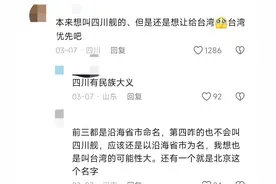 笑麻了，福建舰刚海试，网友就抢起第四航母命名！评论区都是人才图片