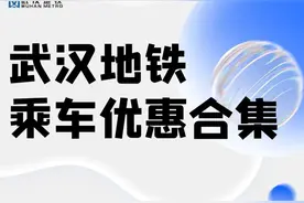 武汉地铁乘车优惠活动合集图片