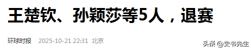 国乒新动态！孙颖莎、王楚钦领衔，5人官宣退赛，2大原因成关键