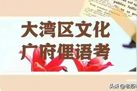 粤文释字 就图片