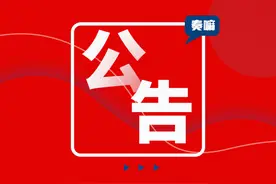 最新公告！公开招聘26人图片