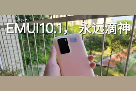 给你的老华为回退系统，让它青春永驻！图片