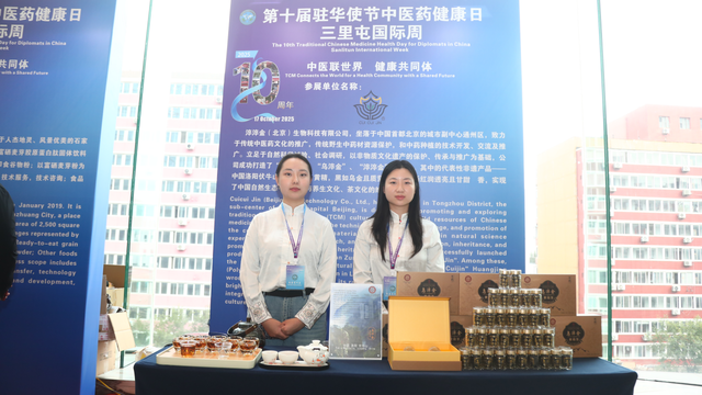 第十届驻华使节中医药健康日·三里屯国际周成功举办