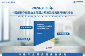 《2024年中国细胞存储行业深度研究报告》-华经产业研究院发布图片