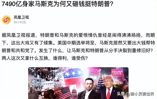马斯克砸2亿与特朗普和好，中国火箭撮合的？