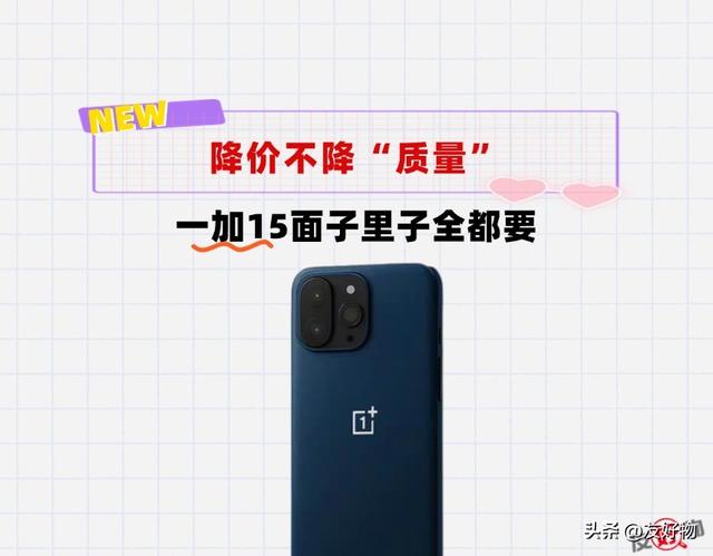 “面子里子”全都有！一加15彻底大换血，起售或3999起