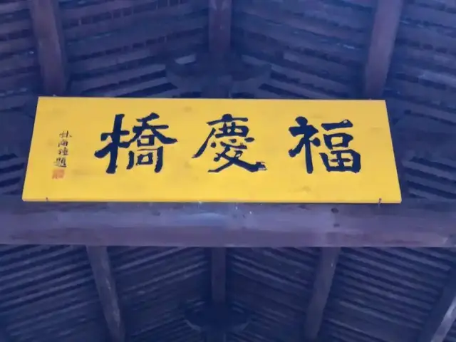 泰顺福庆桥：两毁两建，三廊相连，史上最长木拱廊桥