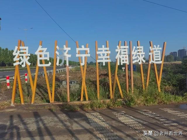 济宁城区北边有条森林绿道 文‖井明新