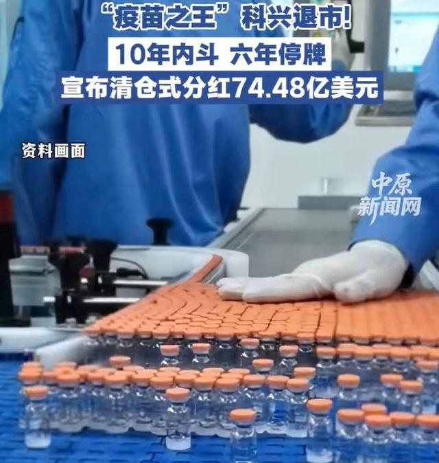 科兴生物收退市函！曾经的“疫苗之王”怎么了？
