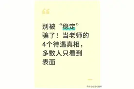 别被“稳定”骗了！当老师的4个待遇真相，多数人只看到表面图片