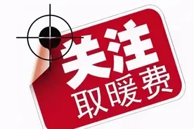 暖气费改革了？暖气费上调了，供暖面积含公摊？图片