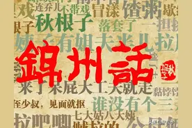 锦州方言——词汇2图片