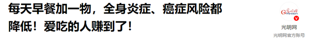 核桃立大功！研究发现：爱吃核桃的人，全身炎症、癌症风险都降低