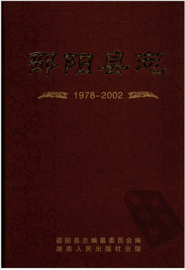 邵阳县境内 黄塘乡 和 小溪市乡 自然村落名录