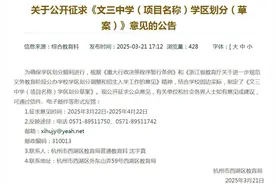 涉及多所名校！杭州一区发布最新学区划分调整，家长速看图片