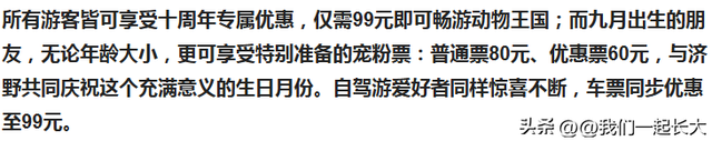 济南野生动物世界十年感恩庆典：金秋宠粉欢乐开启